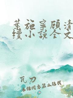 叶施宁顾清丞后续小说全文已完结