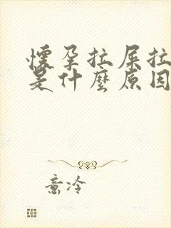 怀孕拉屎拉出血是什么原因?