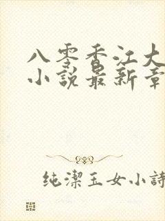 八零香江大美人小说最新章节阅读