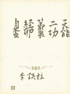 月经第二天抽血查卵巢功能