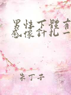 男性下体有刺痛感像针扎一样