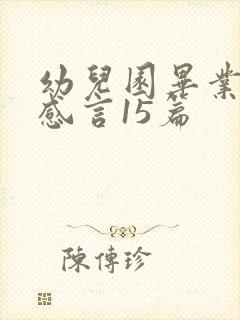 幼儿园毕业家长感言15篇