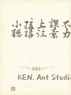 小孩上课不认真听讲注意力不集中是什么原因