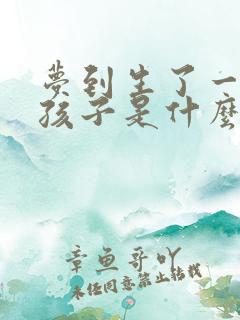 梦到生了一个男孩子是什么意思