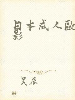 日本成人欧美电影