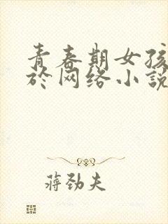 青春期女孩沉迷于网络小说怎么办