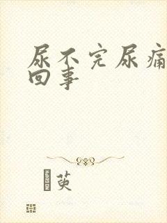 尿不完尿痛怎么回事