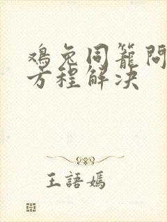 鸡兔同笼问题用方程解决