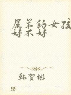 属羊的女孩命运好不好