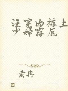 没穿内裤上街的少妇露底