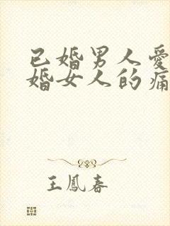 已婚男人爱上已婚女人的痛苦