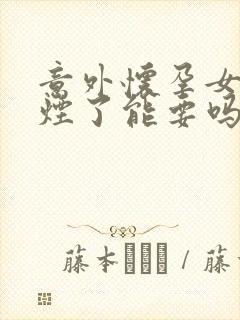 意外怀孕女性抽烟了能要吗