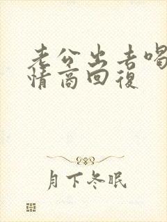 老公出去喝酒高情商回复