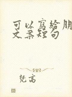 可以写给朋友的文案短句