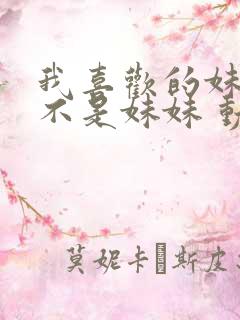 我喜欢的妹妹但不是妹妹 动漫