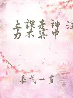 上课走神 注意力不集中