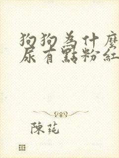 狗狗为什么尿的尿有点粉红色