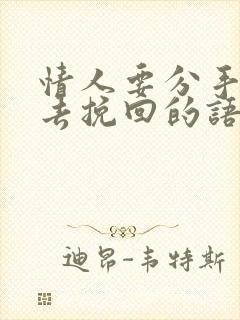 情人要分手怎样去挽回的语句