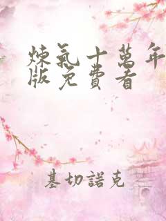 炼气十万年完整版免费看