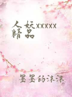 人妖xxxxx精品
