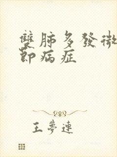 双肺多发微小结节病症