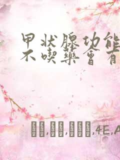 甲状腺功能减退不吃药会有什么后果