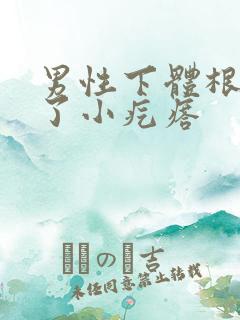 男性下体根部长了小疙瘩