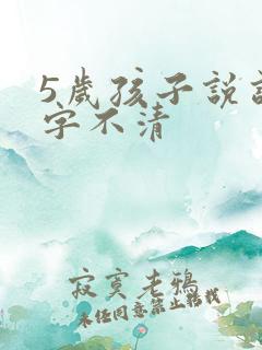 5岁孩子说话咬字不清