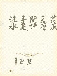 洗手间天花板漏水是什么原因