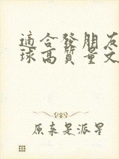 适合发朋友圈篮球高质量文案