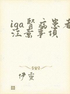 iga肾病患者注意事项