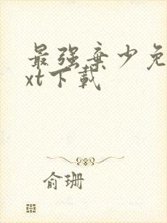 最强弃少免费txt下载