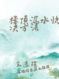 楼顶漏水快速解决方法