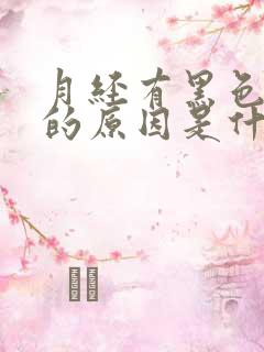 月经有黑色血块的原因是什么