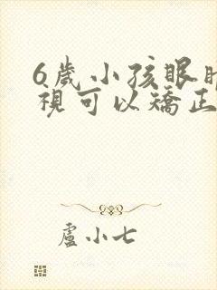 6岁小孩眼睛近视可以矫正吗