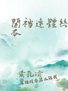 开裆连体丝袜内衣