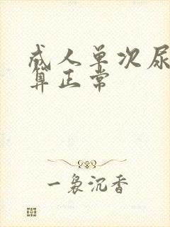 成人单次尿多少算正常