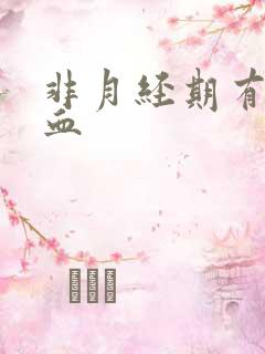 非月经期有粉色血