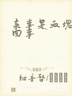 来事是血块怎么回事