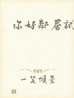 你好邻居试玩版