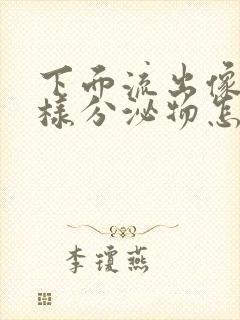 下面流出像水一样分泌物怎么回事