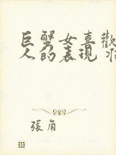 巨蟹女喜欢一个人的表现 准到爆