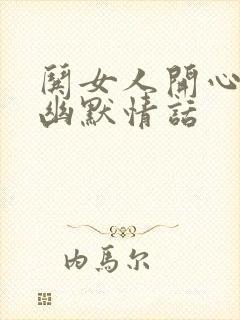 哄女人开心的话幽默情话