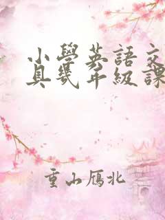 小学英语交通工具几年级课程