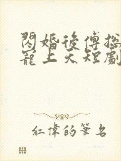 闪婚后傅总把我宠上天短剧