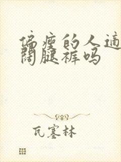 偏瘦的人适合穿阔腿裤吗