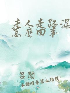 老人走路漏尿是怎么回事