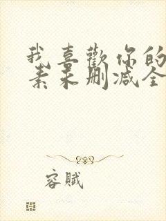 我喜欢你的信息素未删减全文阅读