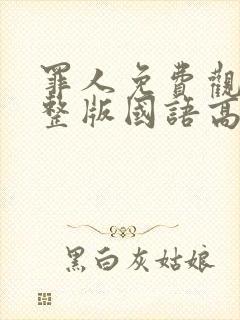 罪人免费观看完整版国语高清