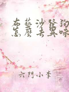 布艺沙发狗尿味怎么去异味